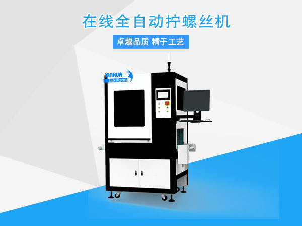 自動擰螺絲機(jī).jpg